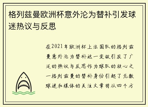 格列兹曼欧洲杯意外沦为替补引发球迷热议与反思