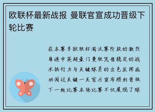 欧联杯最新战报 曼联官宣成功晋级下轮比赛