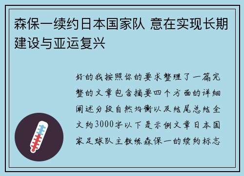 森保一续约日本国家队 意在实现长期建设与亚运复兴