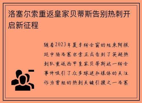 洛塞尔索重返皇家贝蒂斯告别热刺开启新征程