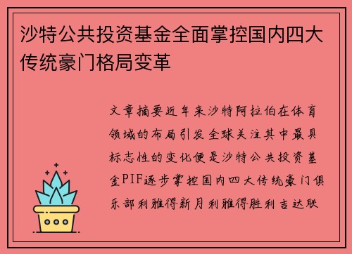 沙特公共投资基金全面掌控国内四大传统豪门格局变革