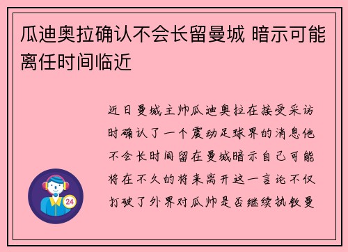 瓜迪奥拉确认不会长留曼城 暗示可能离任时间临近