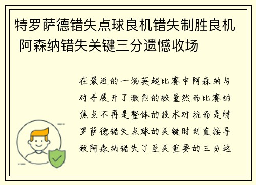 特罗萨德错失点球良机错失制胜良机 阿森纳错失关键三分遗憾收场