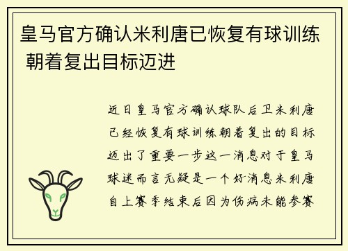 皇马官方确认米利唐已恢复有球训练 朝着复出目标迈进