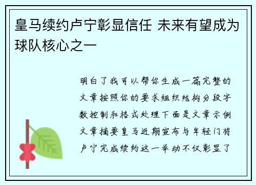 皇马续约卢宁彰显信任 未来有望成为球队核心之一