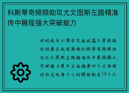 科斯蒂奇频频助攻尤文图斯左路精准传中展现强大突破能力
