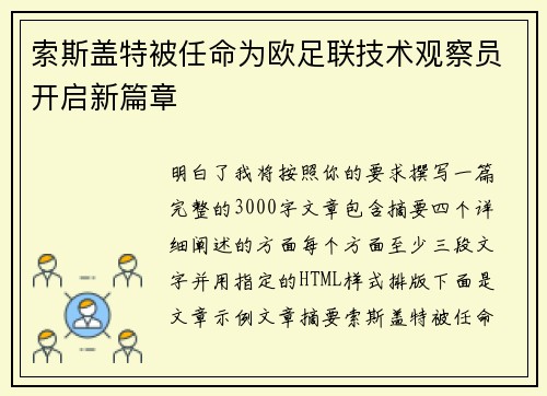 索斯盖特被任命为欧足联技术观察员开启新篇章