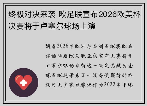 终极对决来袭 欧足联宣布2026欧美杯决赛将于卢塞尔球场上演