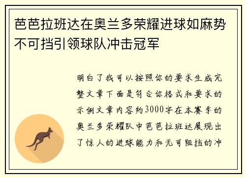 芭芭拉班达在奥兰多荣耀进球如麻势不可挡引领球队冲击冠军