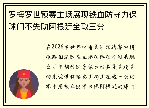 罗梅罗世预赛主场展现铁血防守力保球门不失助阿根廷全取三分