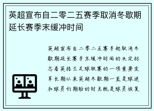 英超宣布自二零二五赛季取消冬歇期延长赛季末缓冲时间