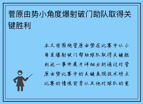 菅原由势小角度爆射破门助队取得关键胜利