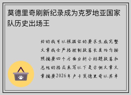 莫德里奇刷新纪录成为克罗地亚国家队历史出场王