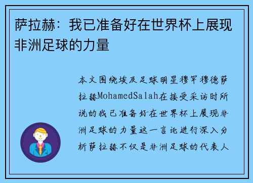 萨拉赫：我已准备好在世界杯上展现非洲足球的力量