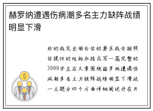 赫罗纳遭遇伤病潮多名主力缺阵战绩明显下滑