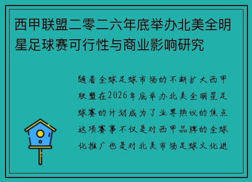 西甲联盟二零二六年底举办北美全明星足球赛可行性与商业影响研究
