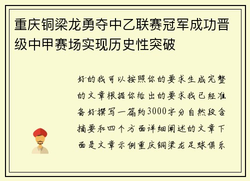 重庆铜梁龙勇夺中乙联赛冠军成功晋级中甲赛场实现历史性突破