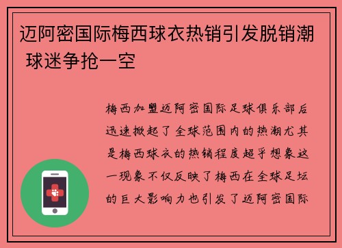 迈阿密国际梅西球衣热销引发脱销潮 球迷争抢一空