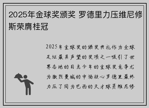 2025年金球奖颁奖 罗德里力压维尼修斯荣膺桂冠