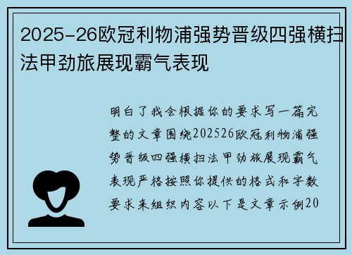 2025-26欧冠利物浦强势晋级四强横扫法甲劲旅展现霸气表现