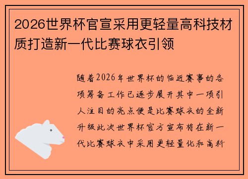 2026世界杯官宣采用更轻量高科技材质打造新一代比赛球衣引领
