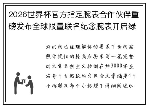 2026世界杯官方指定腕表合作伙伴重磅发布全球限量联名纪念腕表开启绿茵荣耀时刻