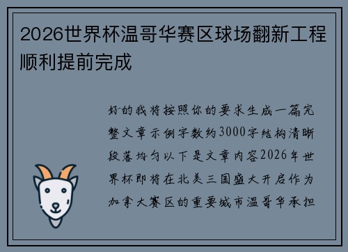 2026世界杯温哥华赛区球场翻新工程顺利提前完成