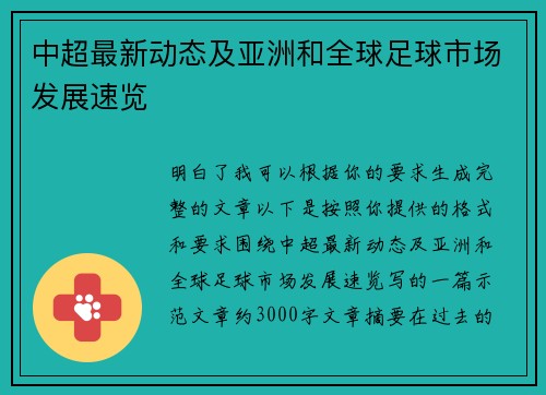 中超最新动态及亚洲和全球足球市场发展速览