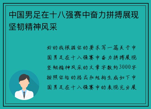 中国男足在十八强赛中奋力拼搏展现坚韧精神风采