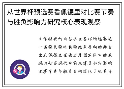 从世界杯预选赛看佩德里对比赛节奏与胜负影响力研究核心表现观察