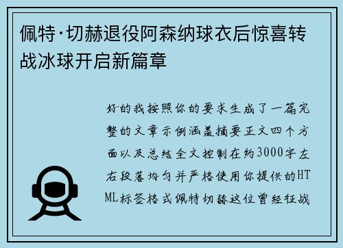 佩特·切赫退役阿森纳球衣后惊喜转战冰球开启新篇章