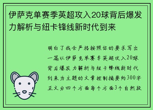 伊萨克单赛季英超攻入20球背后爆发力解析与纽卡锋线新时代到来