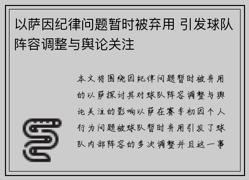 以萨因纪律问题暂时被弃用 引发球队阵容调整与舆论关注