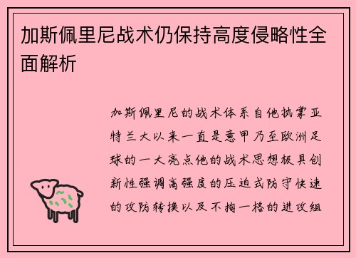 加斯佩里尼战术仍保持高度侵略性全面解析