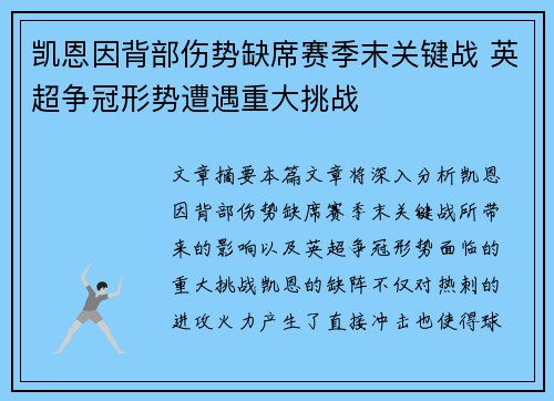 凯恩因背部伤势缺席赛季末关键战 英超争冠形势遭遇重大挑战