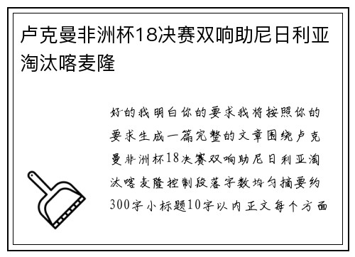 卢克曼非洲杯18决赛双响助尼日利亚淘汰喀麦隆