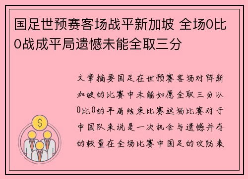 国足世预赛客场战平新加坡 全场0比0战成平局遗憾未能全取三分