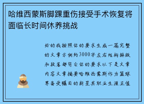 哈维西蒙斯脚踝重伤接受手术恢复将面临长时间休养挑战