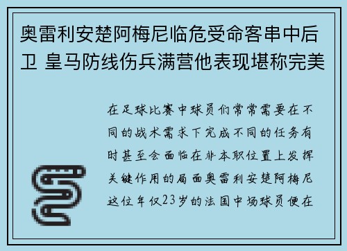 奥雷利安楚阿梅尼临危受命客串中后卫 皇马防线伤兵满营他表现堪称完美
