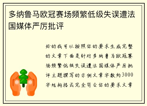 多纳鲁马欧冠赛场频繁低级失误遭法国媒体严厉批评