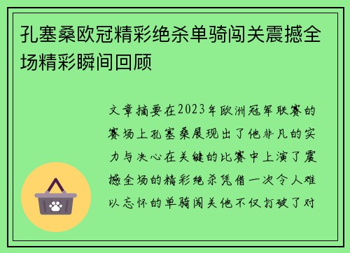 孔塞桑欧冠精彩绝杀单骑闯关震撼全场精彩瞬间回顾