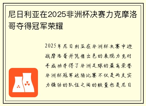 尼日利亚在2025非洲杯决赛力克摩洛哥夺得冠军荣耀