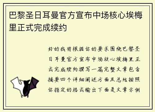 巴黎圣日耳曼官方宣布中场核心埃梅里正式完成续约