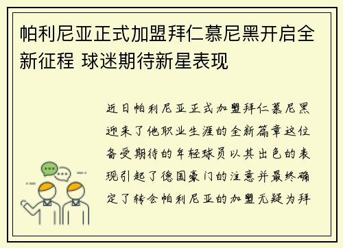 帕利尼亚正式加盟拜仁慕尼黑开启全新征程 球迷期待新星表现