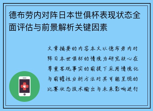 德布劳内对阵日本世俱杯表现状态全面评估与前景解析关键因素