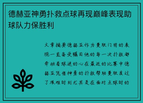 德赫亚神勇扑救点球再现巅峰表现助球队力保胜利