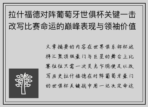 拉什福德对阵葡萄牙世俱杯关键一击改写比赛命运的巅峰表现与领袖价值