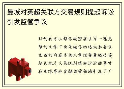 曼城对英超关联方交易规则提起诉讼引发监管争议