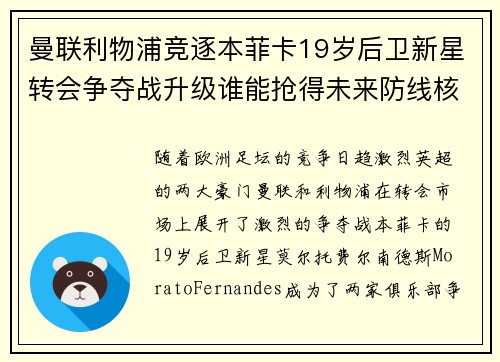 曼联利物浦竞逐本菲卡19岁后卫新星转会争夺战升级谁能抢得未来防线核心