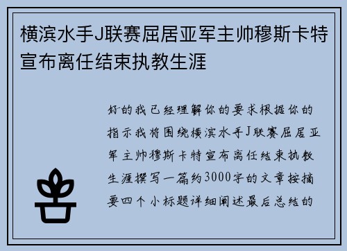 横滨水手J联赛屈居亚军主帅穆斯卡特宣布离任结束执教生涯